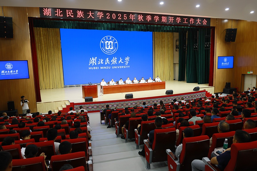 365电子娱乐官方网站2025年秋季学期开学工作大会举行